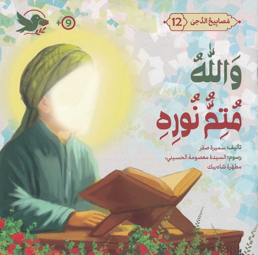 مصابيح الدجى 12 والله متم نوره