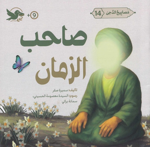 مصابيح الدجى 14 صاحب الزمان