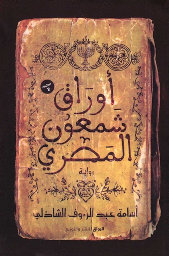 أوراق شمعون المصري