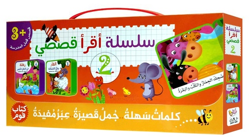 سلسلة أقرأ قصصي 2