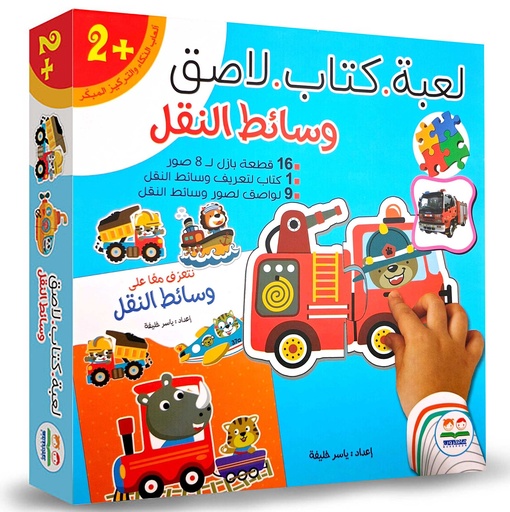 لعبة كتاب لاصق - وسائل النقل