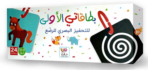 بطاقاتي الأولى للتحفيز البصري للرضع