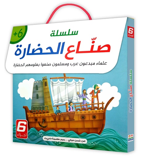 سلسلة صناع الحضارة 1/5
