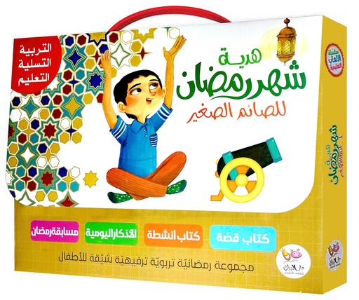 هدية شهر رمضان للصائم الصغير