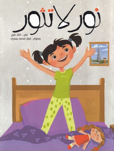 نور لا تثور