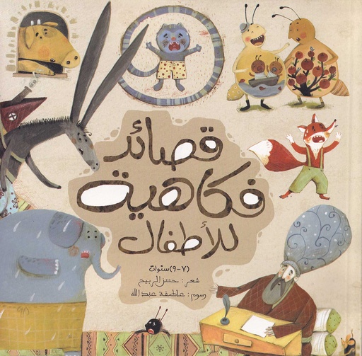 قصائد فكاهية للأطفال