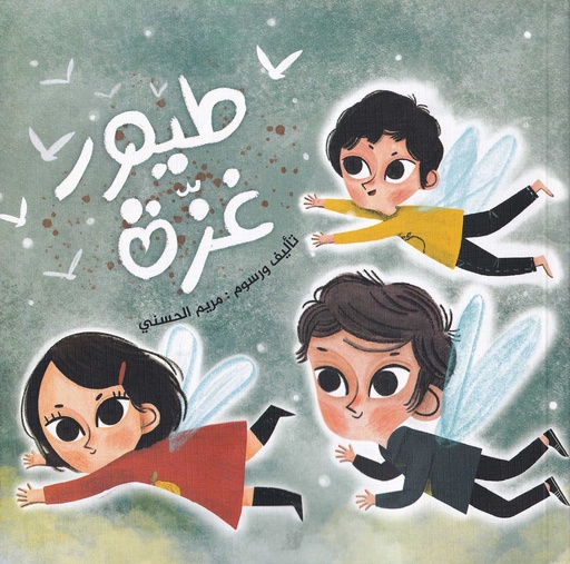 طيور غزة