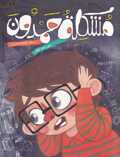 مشكلة حمدون