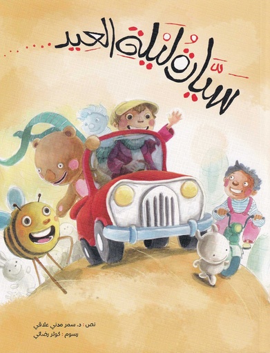 سيارة ليلة العيد
