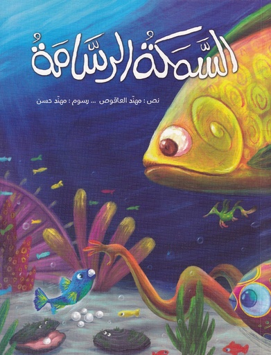 السمكة الرسامة