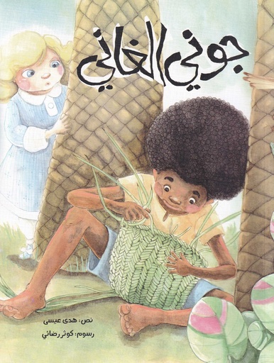 جوني الغاني