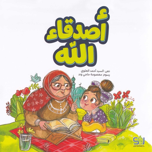 أصدقاء الله